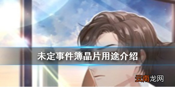 未定事件簿晶片有什么用 未定事件簿晶片用途介绍