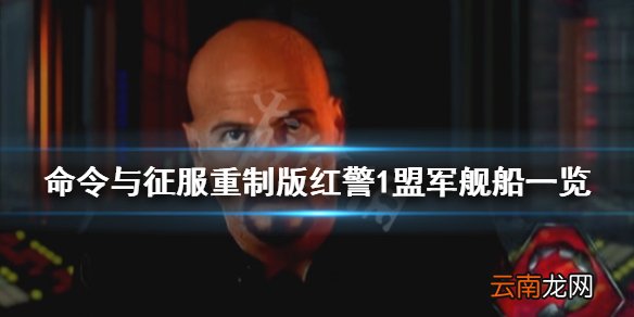 命令与征服重制版红警1盟军有什么舰船 红警1盟军舰船一览 巡洋舰
