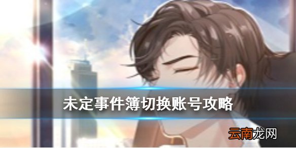 未定事件簿怎么换号 未定事件簿切换账号攻略