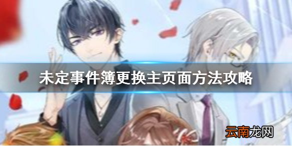 未定事件簿怎么更换主页面 未定事件簿更换主页面方法攻略