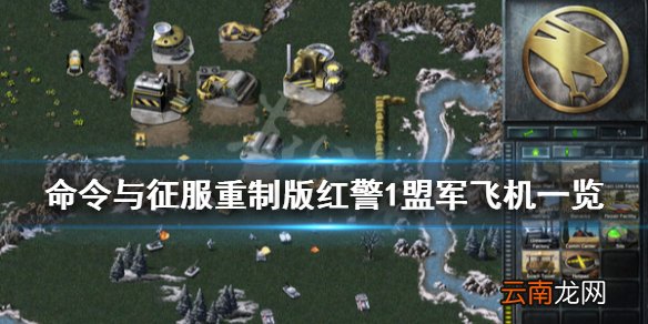 命令与征服重制版红警1盟军飞机有什么 红警1盟军飞机一览