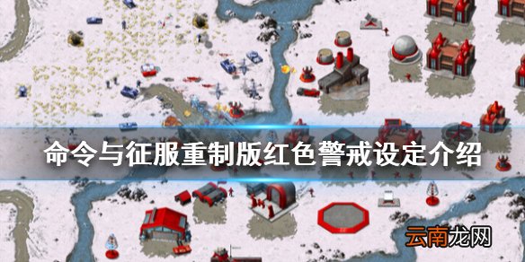 命令与征服重制版红色警戒设定介绍 红色警戒有什么设定
