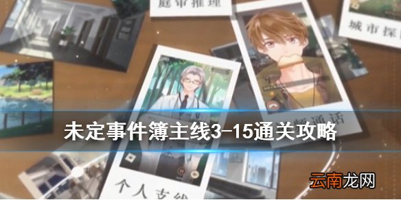 未定事件簿攻略3-15 未定事件簿第三章庭审攻略