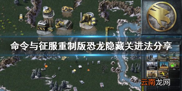 命令与征服重制版恐龙隐藏关怎么进 恐龙隐藏关进法分享