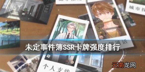 未定事件簿SSR排行榜 未定事件簿SSR卡牌强度排行