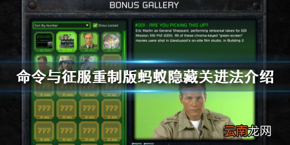 命令与征服重制版蚂蚁隐藏关怎么进 蚂蚁隐藏关进法介绍