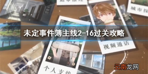未定事件簿攻略第二章2-16 未定事件簿主线2-16过关攻略