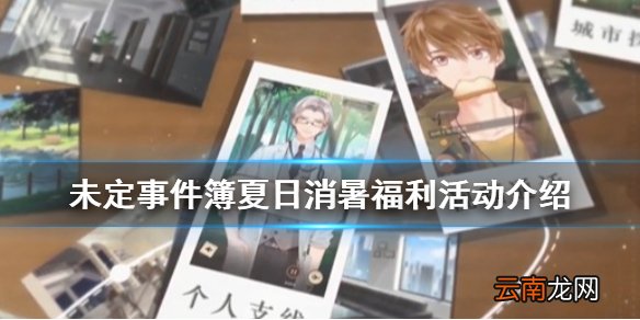 未定事件簿夏日消暑福利公告 未定事件簿夏日消暑福利活动介绍