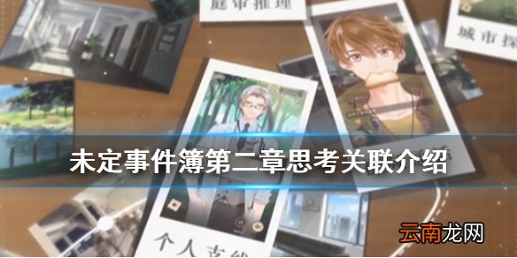 未定事件簿攻略第二章思考关联 未定事件簿第二章思考关联介绍