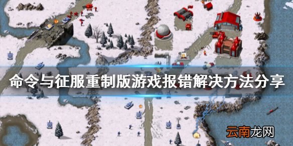 命令与征服重制版游戏崩溃怎么办 游戏报错解决方法分享