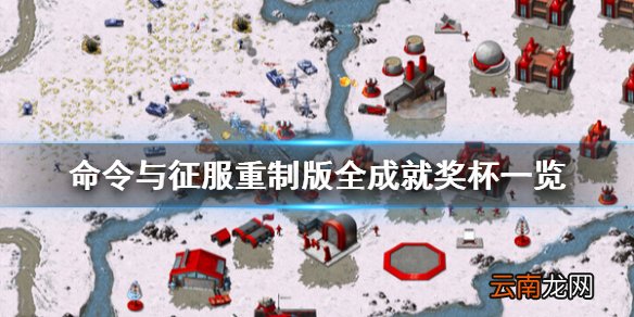 命令与征服重制版成就有什么 命令与征服重制版全成就奖杯