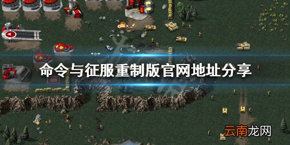 命令与征服重制版官网是什么 命令与征服重制版官网地址分享