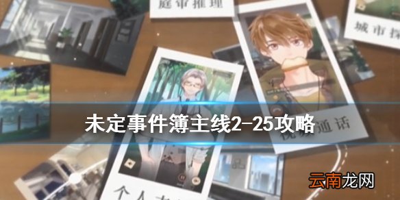 未定事件簿攻略2-25 未定事件簿主线2-25攻略