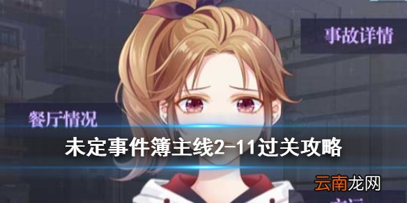 未定事件簿主线2-11怎么过 未定事件簿主线2-11过关攻略
