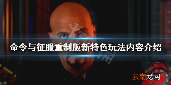 命令与征服重制版新特色玩法内容介绍 新内容有哪些