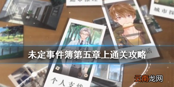 未定事件簿第五章怎么过 未定事件簿第五章上通关攻略