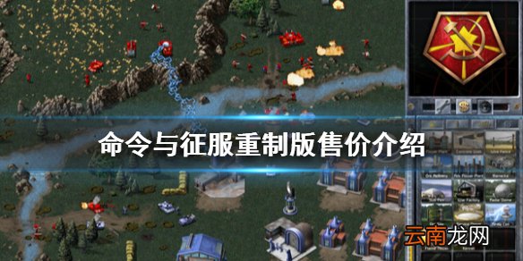 命令与征服重制版多少钱 命令与征服重制版售价介绍