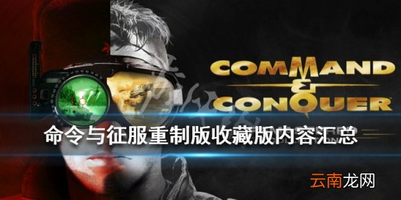 命令与征服重制版收藏版内容汇总 收藏版内容有哪些