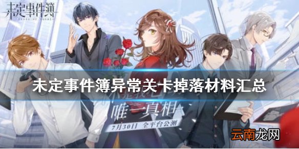 未定事件簿异常关卡掉落材料汇总 未定事件簿异常关卡掉落什么材料