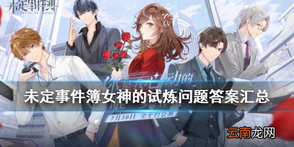 未定事件簿女神的试炼问题答案 未定事件簿女神的试炼攻略