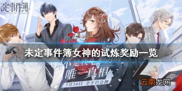 未定事件簿女神的试炼奖励是什么 未定事件簿女神的试炼奖励一览