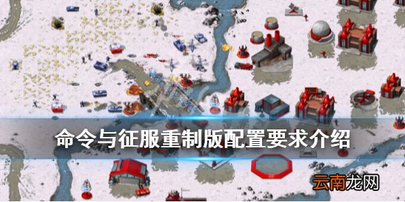命令与征服重制版配置要求高吗 命令与征服re配置要求介绍