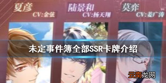 未定事件簿ssr有几张 未定事件簿全部SSR卡牌介绍