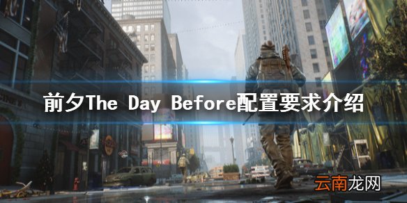 前夕The Day Before配置要求介绍 前夕游戏配置要求高吗