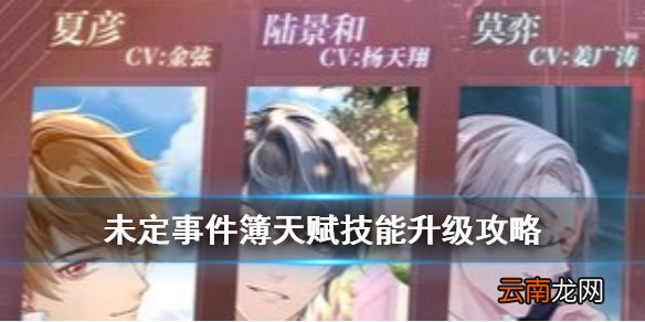 未定事件簿天赋技能升级 未定事件簿天赋技能怎么升级