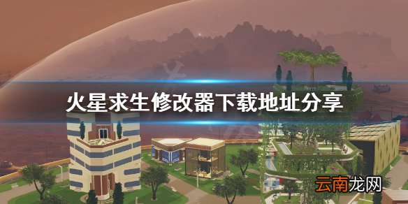 火星求生作弊码怎么用 火星求生修改器下载地址分享