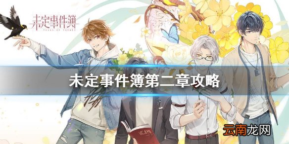 未定事件簿第二章攻略 未定事件簿第二章庭审攻略