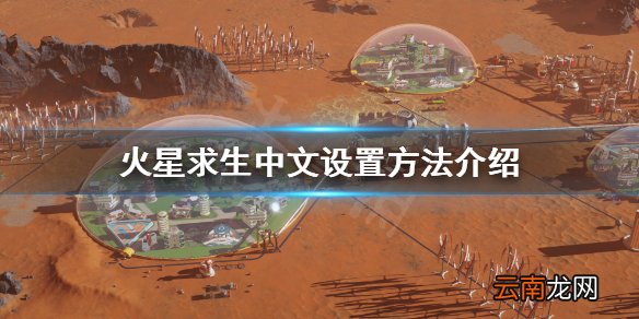 火星求生怎么调中文 火星求生中文设置方法介绍