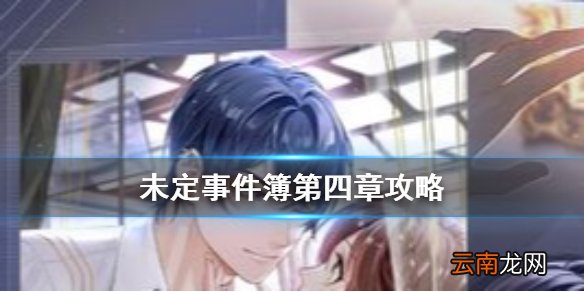 未定事件簿第四章攻略 未定事件簿第四章庭审
