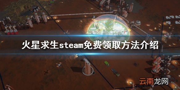 火星求生steam免费怎么领 火星求生steam免费领取方法介绍