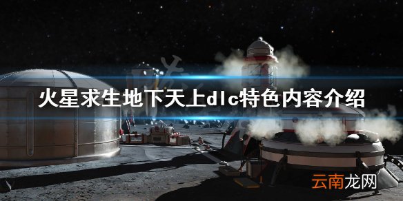 火星求生地下天上dlc好玩吗 火星求生地下天上dlc特色内容