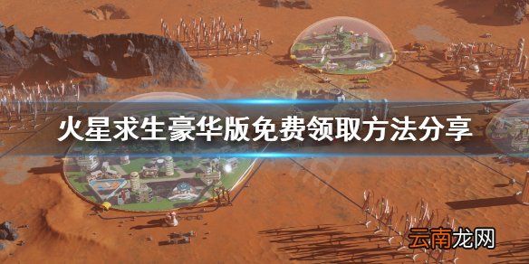火星求生豪华版免费怎么领 火星求生豪华版免费领取方法分享