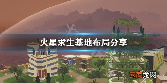 火星求生基地怎么布局 火星求生基地布局分享