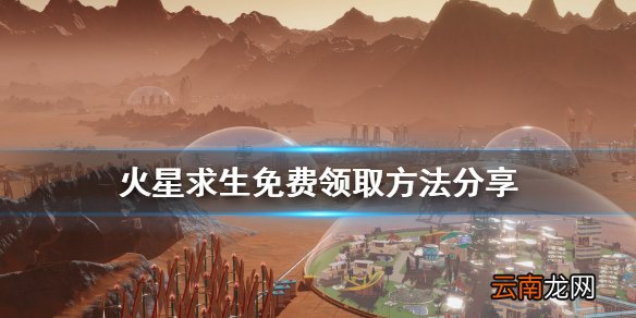 火星求生免费怎么领 火星求生免费领取方法分享