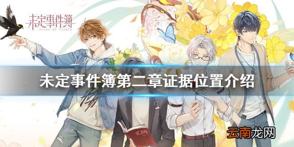 未定事件簿第二章证据 未定事件簿第二章攻略
