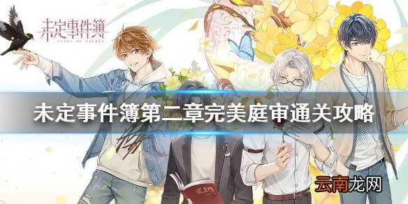 未定事件簿第二章攻略 未定事件簿庭审攻略