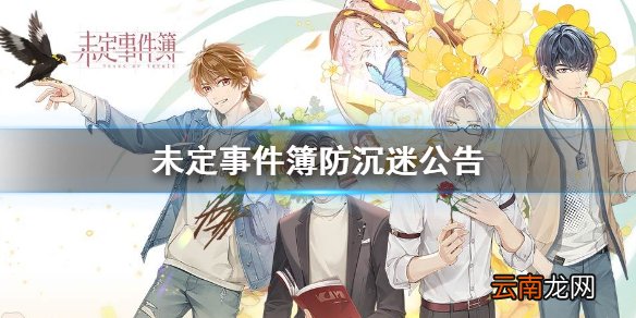 未定事件簿防沉迷公告 未定事件簿防沉迷怎么解除