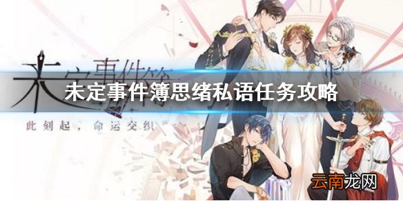 未定事件簿思绪私语任务攻略 未定事件簿倾听思绪私语在哪做