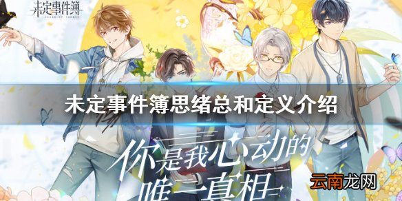 未定事件簿思绪总和是什么 未定事件簿思绪总和定义介绍