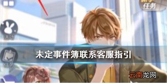 未定事件簿如何联系客服 未定事件簿联系客服指引