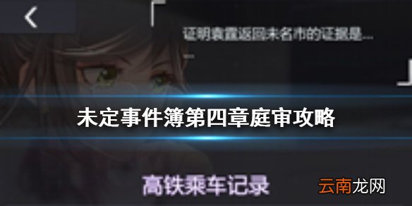 未定事件簿第四章庭审攻略 未定事件簿第四章完美庭审
