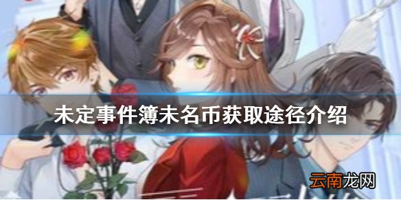 未定事件簿未名币怎么获得 未定事件簿未名币获取途径介绍