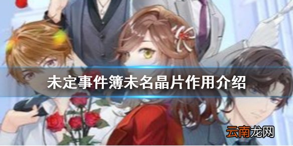 未定事件簿未名晶片有什么用 未定事件簿未名晶片是什么