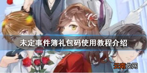 未定事件簿礼包码在哪里 未定事件簿礼包码是什么