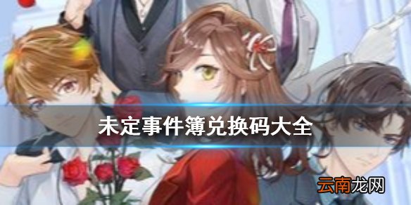 未定事件簿兑换码是什么 未定事件簿兑换码有哪些