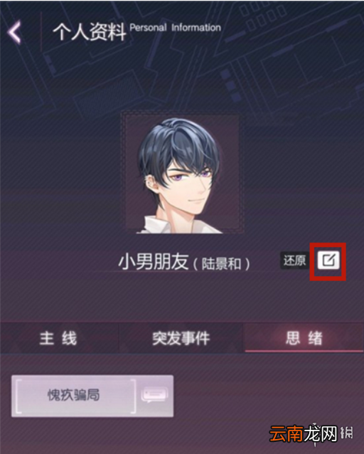 未定事件簿怎么改名 未定事件簿男主修改昵称攻略